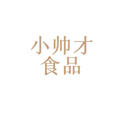 小帥才食品漯河和雙城門(mén)業(yè)哪個(gè)好